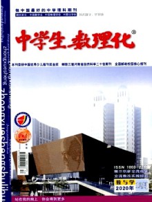 中学生数理化·教与学杂志